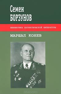 Маршал Конев