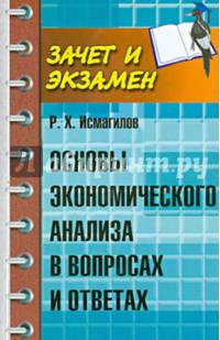 Основы экономического анализа в вопросах и ответах. Учебное пособие
