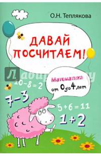 Давай посчитаем! Математика от 0 до 4 лет