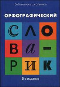 Орфографический словарик. Для учащихся начальной школы - 5 изд.