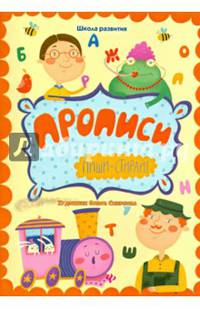 Прописи. Пиши-стирай!