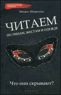 Читаем по лицам, жестам и одежде: что они скрывают? - 2 изд.