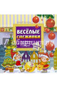 Веселые снежинки + праздничная самоделка в подарок!