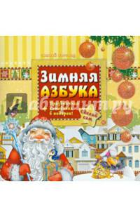 Зимняя азбука + праздничная самоделка в подарок!