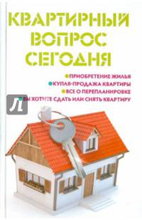 Квартирный вопрос сегодня