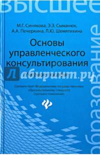 Основы управленческого консультирования. Учебное пособие. Гриф УМО МО РФ