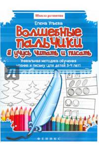 Волшебные пальчики. Я учусь читать и считать. Уникальная методика обучения чтению и счету (для детей 3-4 лет)