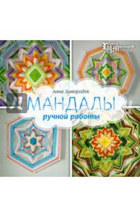 Мандалы ручной работы