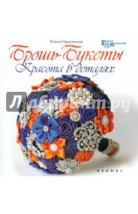 Брошь-букеты: красота в деталях дп