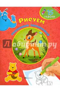 Рисуем сказочных персонажей. 15 героев
