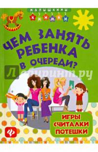 Чем занять ребенка в очереди?. Игры, считалки, потешки