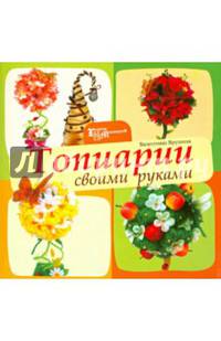 Топиарии своими руками