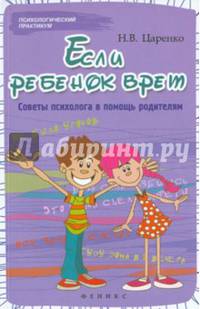 Если ребенок врет. Советы психолога в помощь родителям