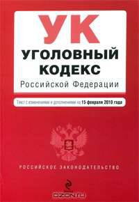 Уголовный кодекс РФ: текст с изм. и доп. на 15 февраля 2010 г.