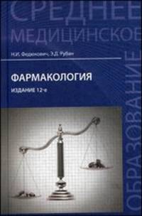Фармакология:учебник для медицинских училищ и колледжей дп