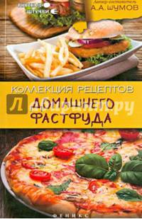 Коллекция рецептов домашнего фастфуда