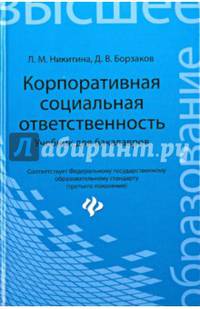 Корпоративная социальная ответственность. Учебник для бакалавров. Гриф УМО МО РФ