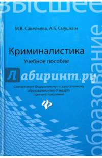 Криминалистика. Учебное пособие. Гриф УМО МО РФ