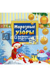 Морозные узоры + праздничная самоделка в подарок!