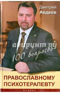 100 вопросов православному психотерапевту