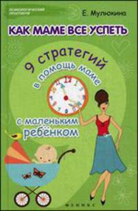 Как маме все успеть. 9 стратегий в помощь маме с маленьким ребенком