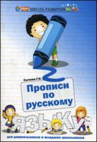 Прописи по русскому языку для дошкольников и младших школьников - 5 изд.
