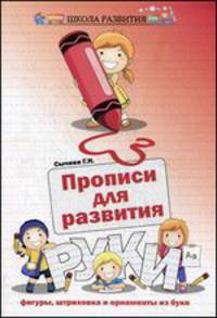 Прописи для развития руки: штриховка и орнаменты из букв - 3 изд.