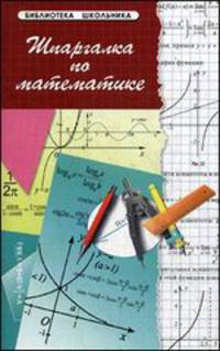 Шпаргалка по математике - 14 изд.