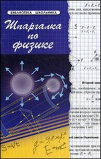 Шпаргалка по физике. Учебное пособие