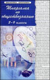 Шпаргалка по обществознанию. 8-9 классы. Учебное пособие - 11 изд.
