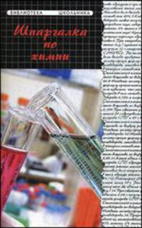 Шпаргалка по химии - 7 изд.