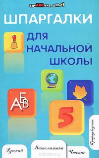 Шпаргалки для начальной школы