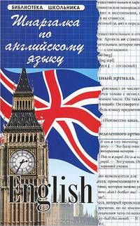 Шпаргалка по английскому языку