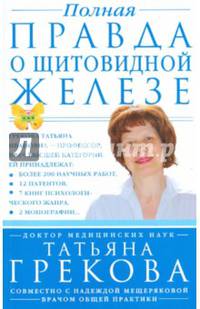 Полная правда о щитовидной железе