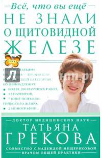 Все, что вы еще не знали о щитовидной железе