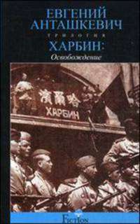 Харбин. В 3-х книгах. Книга 3. Освобождение