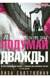 Подумай дважды