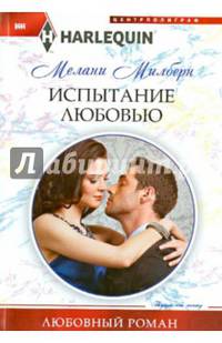 Испытание любовью