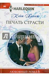 Печать страсти