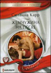 Жемчужина на песке