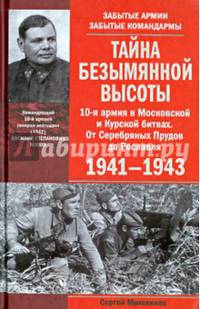 Тайна Безымянной высоты. 10-я армия в Московской и Курской битвах. От Серебряных Прудов до Рославля. 1941-1943
