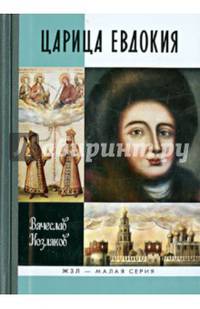 Царица Евдокия, или Плач по Московскому царству
