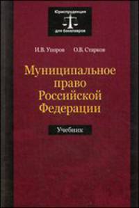 Муниципальное право Российской Федерации. Учебник для студентов вузов. Гриф УМЦ "Профессиональный учебник"