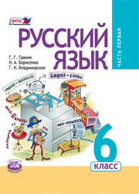 Русский язык. 6 класс. Учебник. ФГОС