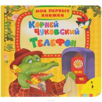 Телефон (Мои первые книжки)