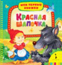 Красная шапочка (Мои первые книжки)
