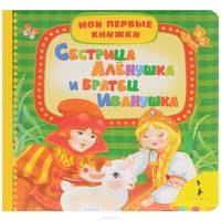 Сестрица Алёнушка и братец Иванушка (МПК)