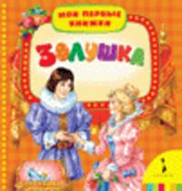 Золушка (Мои первые книжки)