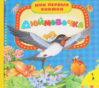 Дюймовочка (Мои первые книжки)