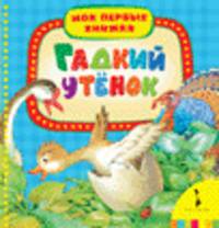 Гадкий утёнок (Мои первые книжки)